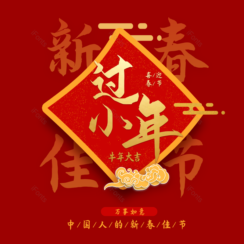 艺术字图片,春节元素,喜庆PNG,过年免抠素材